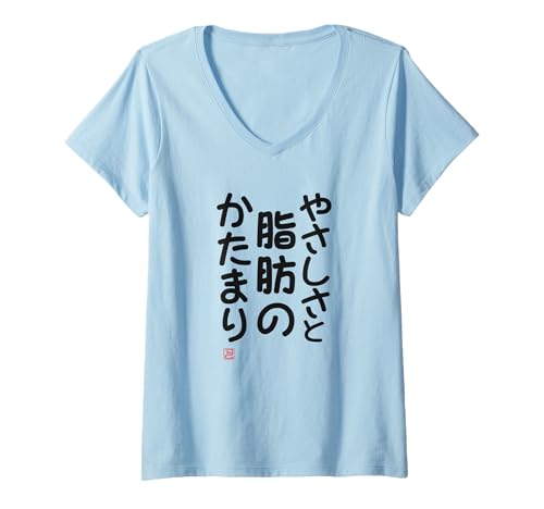 Damen "やさしさと脂肪のかたまり" Lustige Lettering-Kalligrafie T-Shirt mit V-Ausschnitt Damen "やさしさと脂肪のかたまり" Lustige Lettering-Kalligrafie T-Shirt mit V-Ausschnitt von 「知己」面白い文字Tシャツ