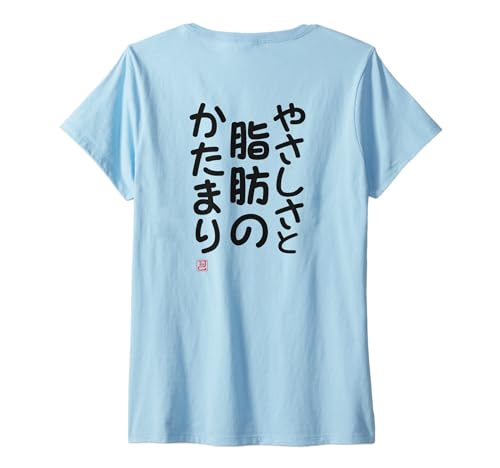 Damen "やさしさと脂肪のかたまり" Lustige Lettering-Kalligrafie T-Shirt mit V-Ausschnitt Damen "やさしさと脂肪のかたまり" Lustige Lettering-Kalligrafie T-Shirt mit V-Ausschnitt von 「知己」面白い文字Tシャツ