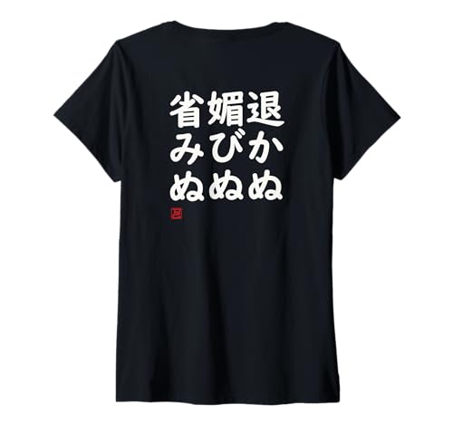 Damen "退かぬ媚びぬ省みぬ" Lustige Lettering-Kalligrafie T-Shirt mit V-Ausschnitt Damen "退かぬ媚びぬ省みぬ" Lustige Lettering-Kalligrafie T-Shirt mit V-Ausschnitt von 「知己」面白い文字Tシャツ